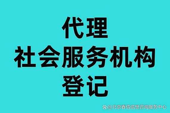 北京市專業社會服務機構登記代辦案例分析